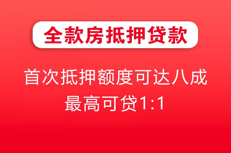 安达全款房抵押贷款